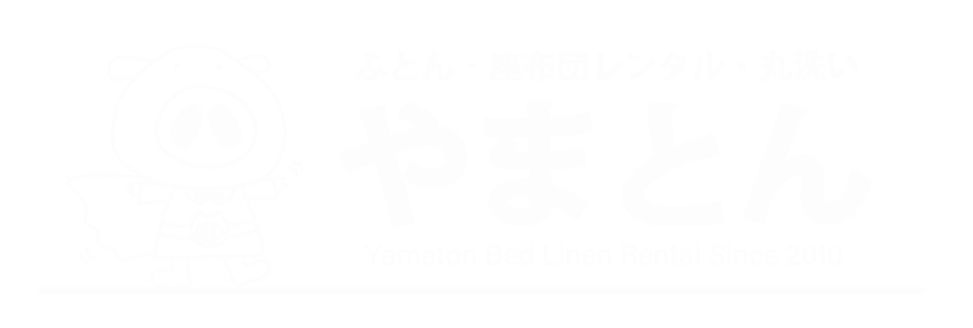 やまとん　布団レンタル　兵庫