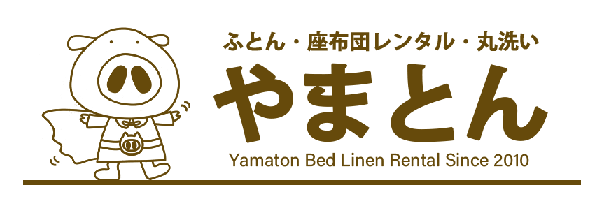 やまとん　ふとんレンタル　兵庫